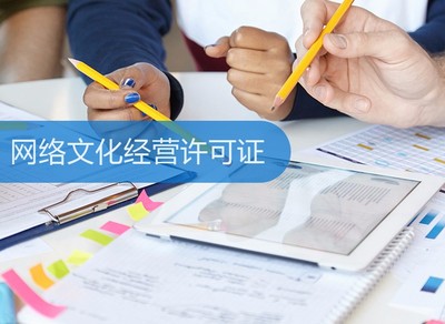 網(wǎng)絡文化經營許可證 定義、申請流程與重要性解析