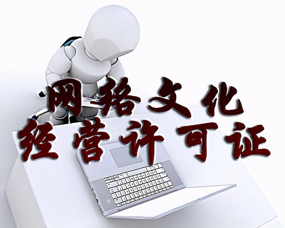 沒有網(wǎng)絡文化經營許可證的企業(yè)后果及其影響